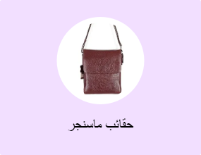 حقائب ماسنجر