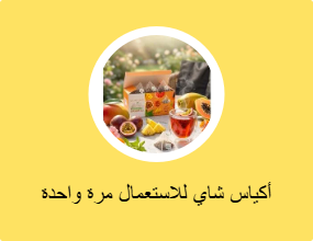 أكياس شاي للاستعمال مرة واحدة