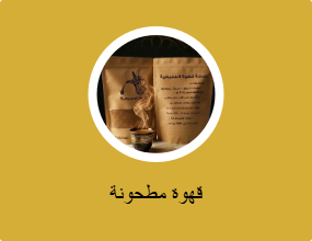 قهوة مطحونة