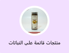 منتجات قائمة على النباتات