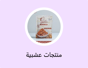 منتجات عشبية