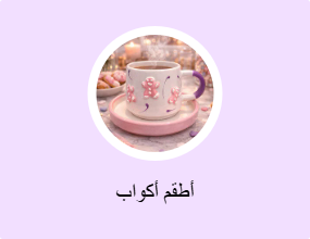 أطقم أكواب