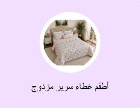 أطقم غطاء سرير مزدوج