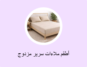 أطقم ملاءات سرير مزدوج