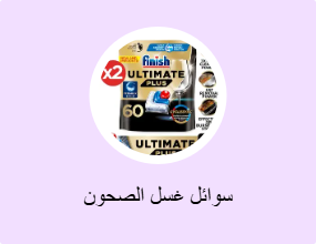 سوائل غسل الصحون