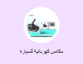 مكانس كهربائية للسيارة