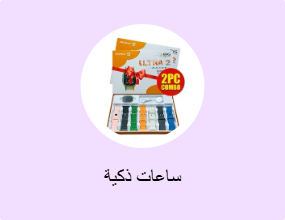 ساعات ذكية