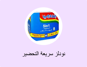 نودلز سريعة التحضير