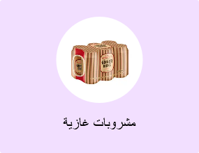 مشروبات غازية
