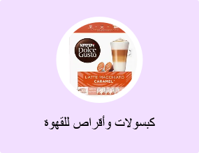 كبسولات وأقراص للقهوة