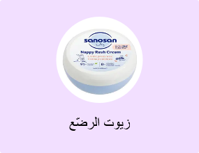 زيوت الرضّع