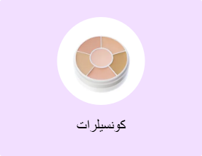 كونسيلرات
