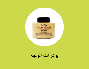 بودرات الوجه