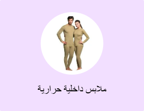 ملابس داخلية حرارية