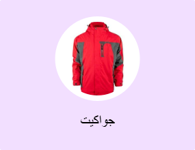 جواكيت