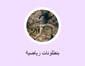 بنطلونات رياضية