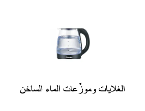 الغلايات وموزِّعات الماء الساخن