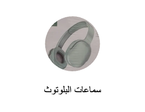 سماعات البلوتوث