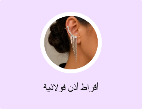 أقراط أذن فولاذية