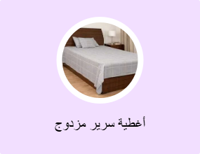 أغطية سرير مزدوج