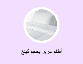 أطقم سرير بحجم كينغ