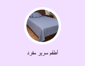 أطقم سرير مفرد