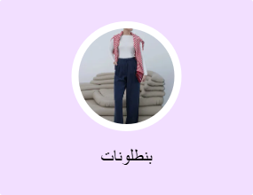 بنطلونات