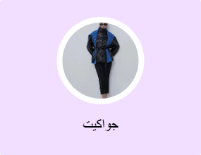 جواكيت