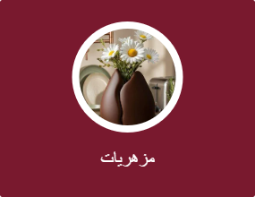 مزهريات