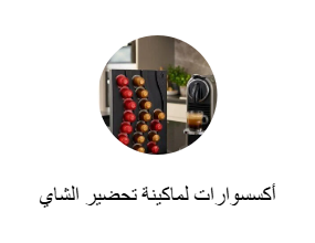 أكسسوارات لماكينة تحضير الشاي والقهوة