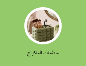 منظمات الماكياج