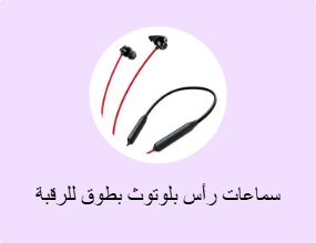 سماعات رأس بلوتوث بطوق للرقبة