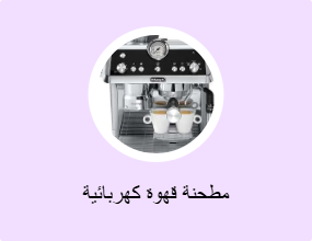 مطحنة قهوة كهربائية