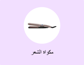 مكواة الشعر