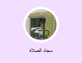 سجاد الصلاة