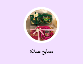 مسابح صلاة