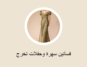 فساتين سهرة وحفلات تخرج