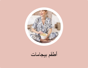 أطقم بيجامات