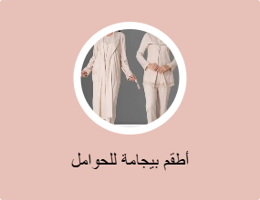 أطقم بيجامة للحوامل