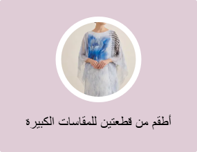 أطقم من قطعتين للمقاسات الكبيرة