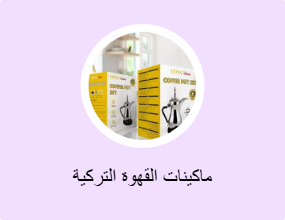 ماكينات القهوة التركية