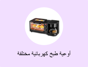أوعية طبخ كهربائية مختلفة