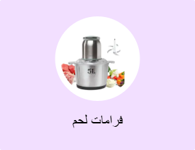 فرامات لحم
