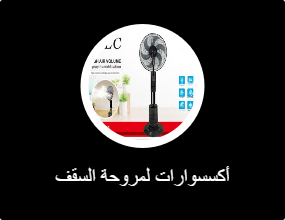 أكسسوارات لمروحة السقف