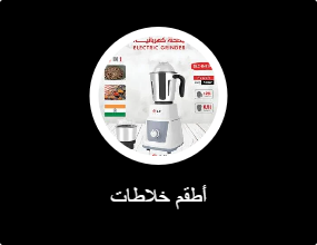 أطقم خلاطات