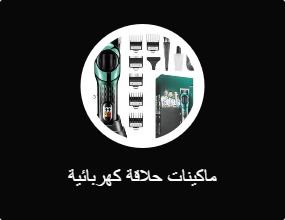 ماكينات حلاقة كهربائية