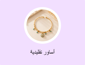 أساور تقليدية