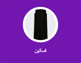 فساتين