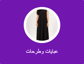 عبايات وطرحات