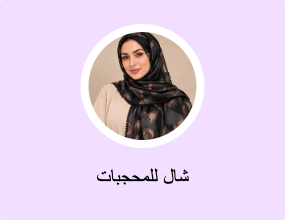 شال للمحجبات